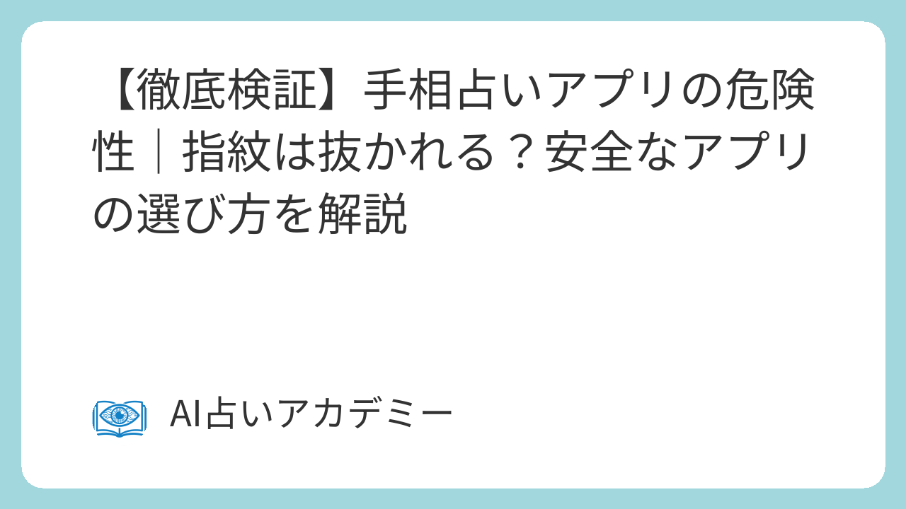 手相占いアプリの危険性と安全な選び方｜指紋抜き取りのリスクを徹底検証
