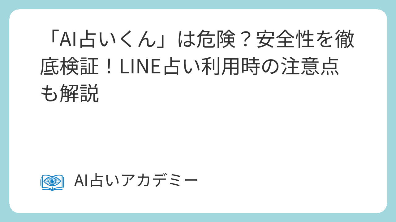 AI占いくんの安全性を示すスマートフォン画面とセキュリティチェックリストのイメージ
