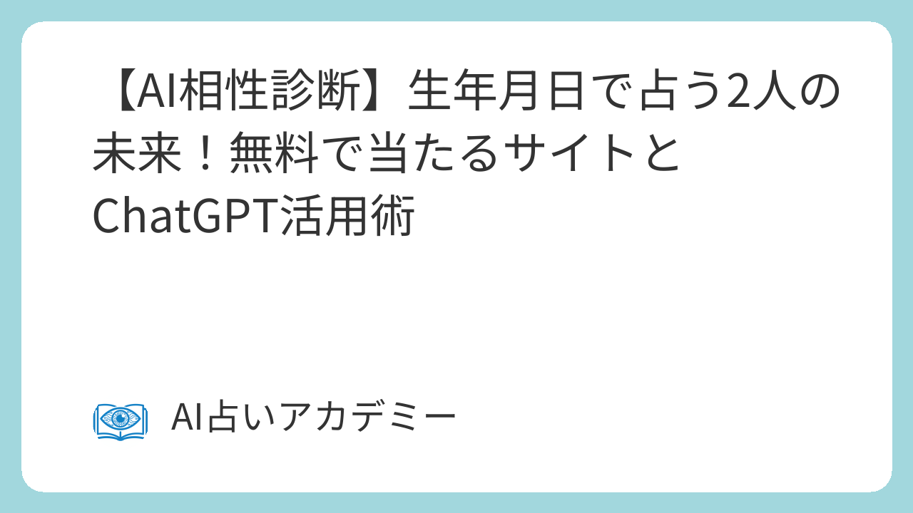 AI相性占いのイメージ。生年月日で二人の相性を診断し、付き合い方のアドバイスを受ける