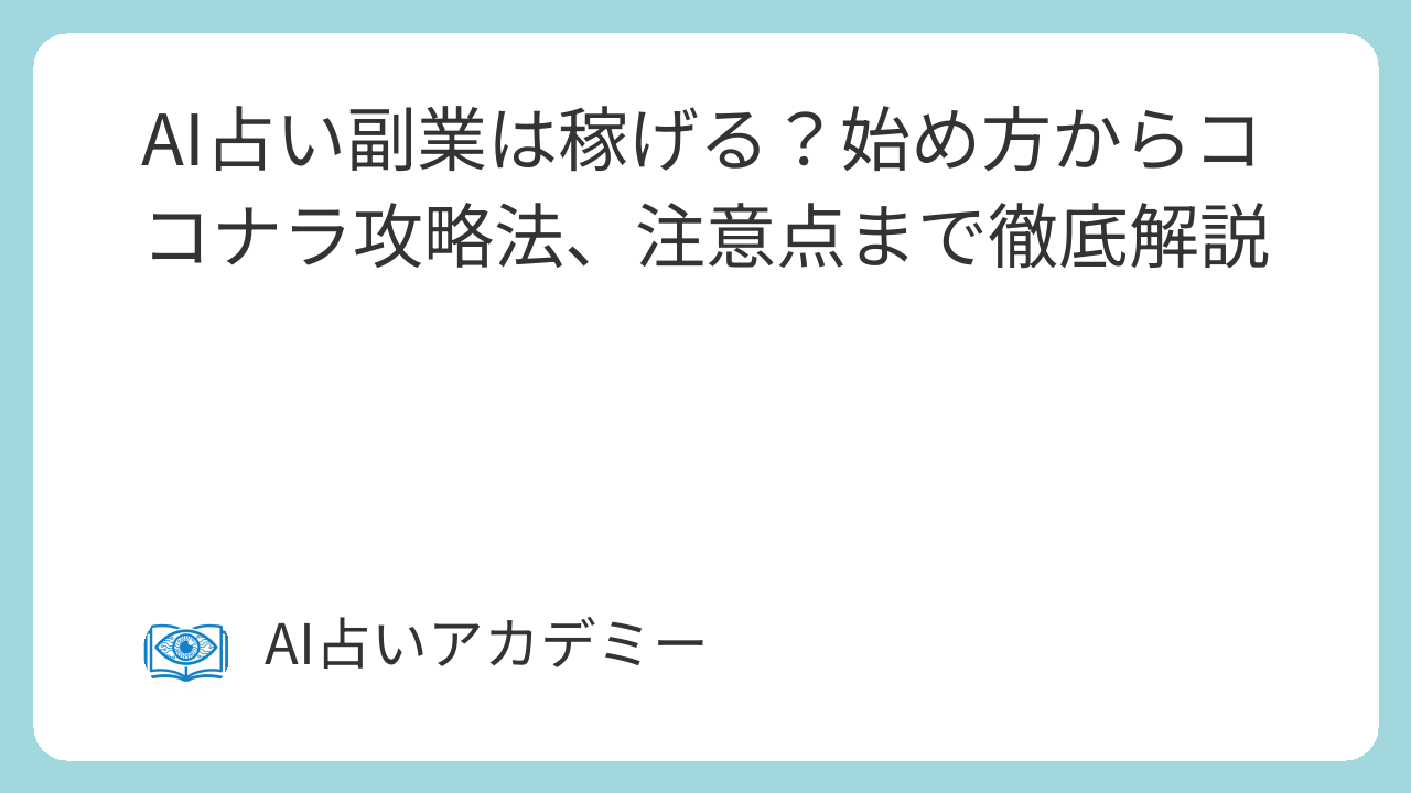AI占い副業は稼げる？始め方からココナラ攻略法、注意点まで徹底解説
