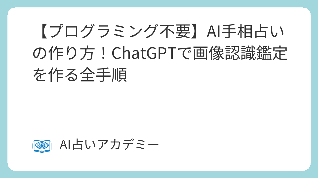 AI手相占いの作り方｜初級・中級・上級の3レベル別に解説