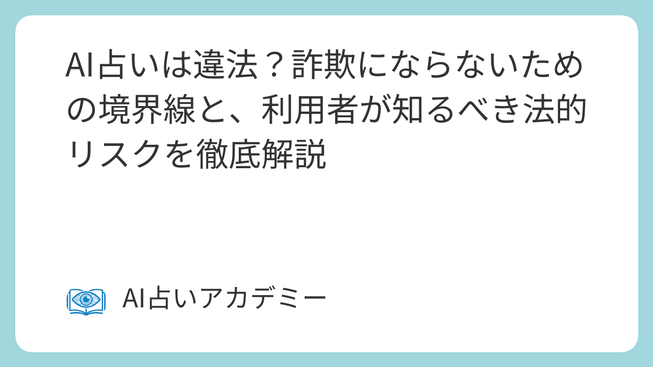 AI占いは違法？詐欺にならないための境界線と法的リスク解説