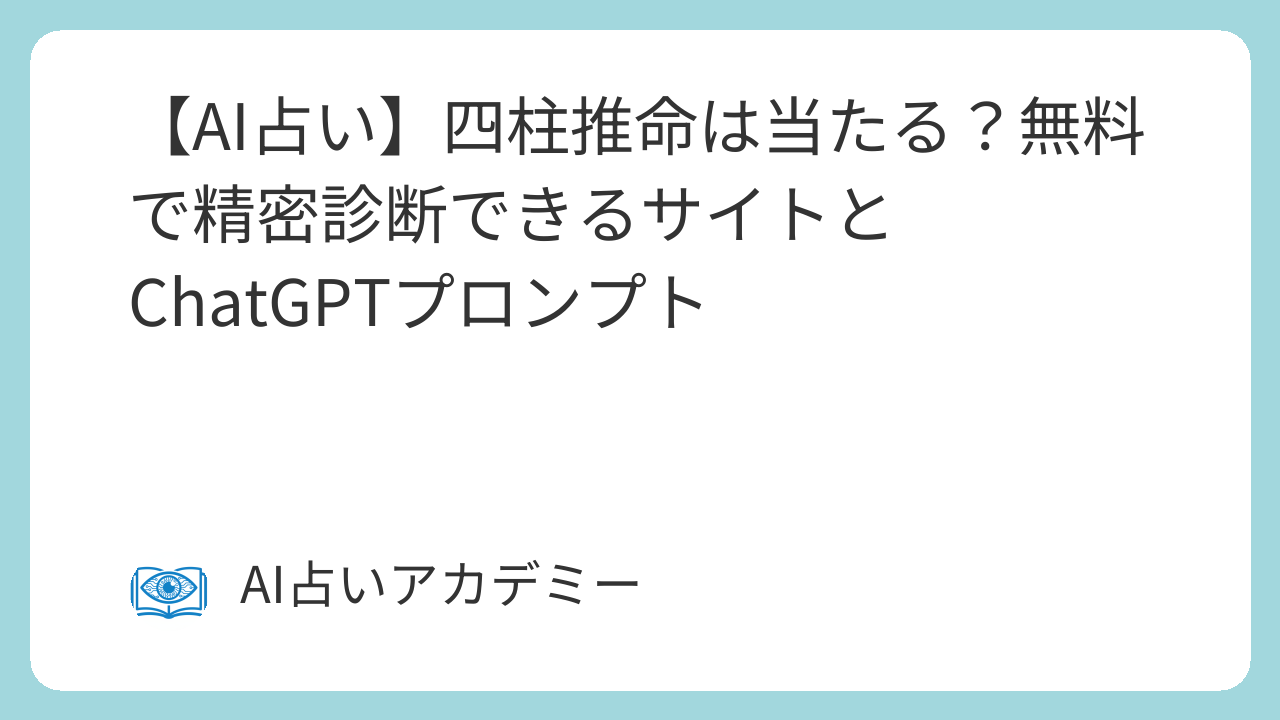 四柱推命の命式（年柱・月柱・日柱・時柱）とChatGPTを使った鑑定イメージ