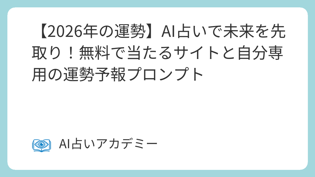【2026年の運勢】AI占いで未来を先取り！無料で当たるサイトと自分専用の運勢予報プロンプト