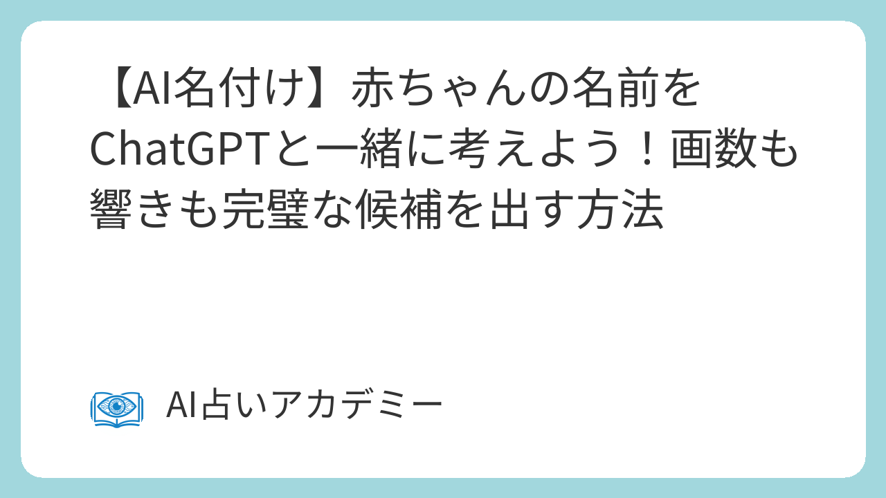 AI名付けで赤ちゃんの名前をChatGPTと考える｜5つの実例とプロンプト