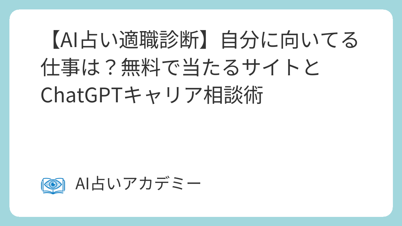 AI適職診断ツールとChatGPTを使ったキャリア相談のイメージ