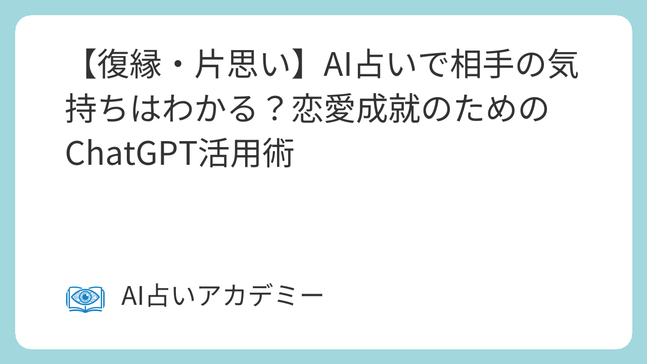 復縁・片思いでAI占いを活用する方法｜5つのシチュエーション別解説