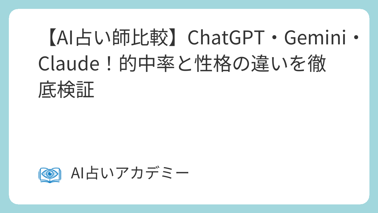 ChatGPT、Gemini、Claudeの3大AI占い比較。それぞれの特徴と選び方を解説
