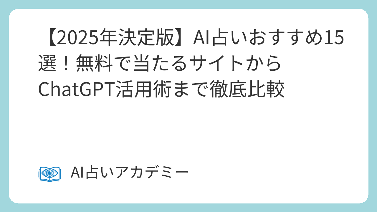 AI占いおすすめ15選！無料で当たるサイトからChatGPT活用術まで徹底比較
