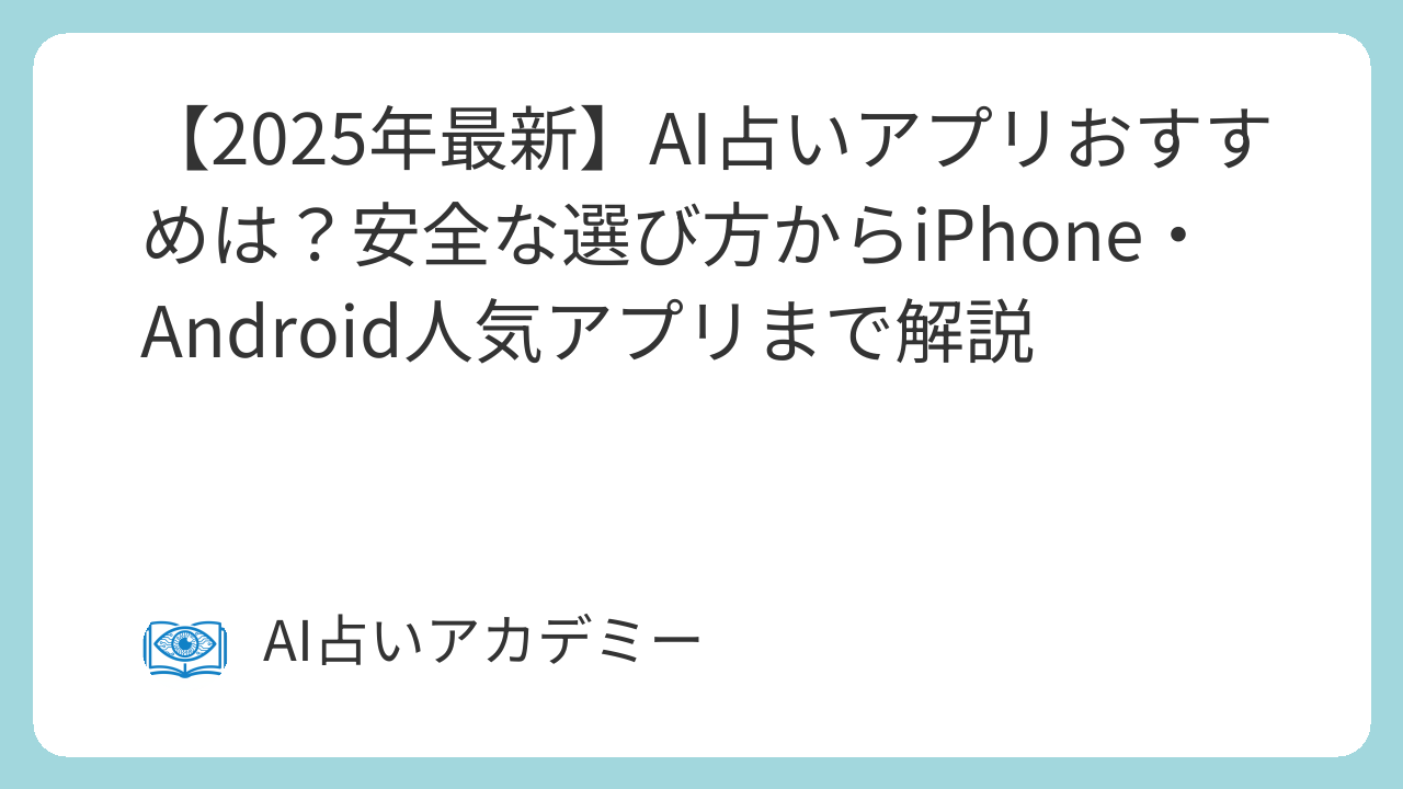 AI占いアプリを選ぶ10のチェックリスト｜安全なアプリの見分け方