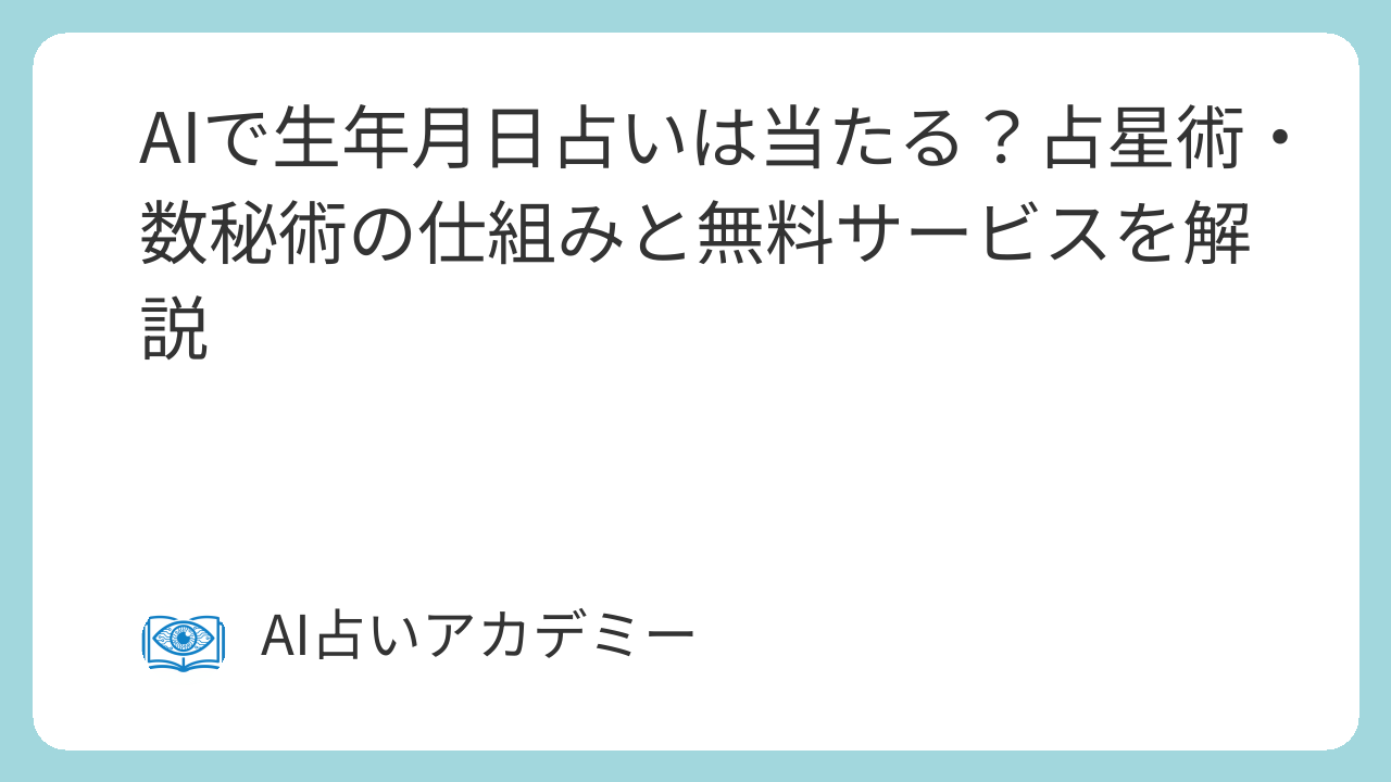 生年月日と占星術のホロスコープ、数秘術の計算式を示すイメージ