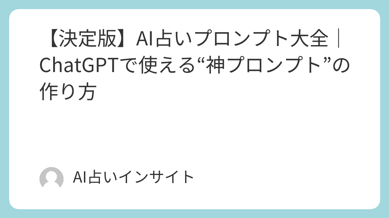 AI占いプロンプト大全｜ChatGPTで使える"神プロンプト"の作り方