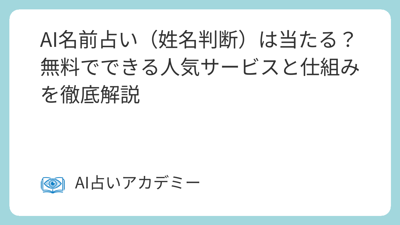 AI名前占い（姓名判断）は当たる？無料でできる人気サービスと仕組みを徹底解説