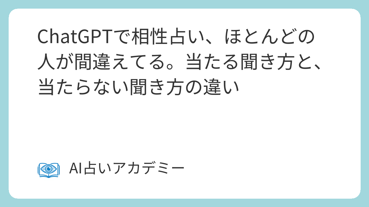 ChatGPTで相性占い、ほとんどの人が間違えてる。当たる聞き方と、当たらない聞き方の違い