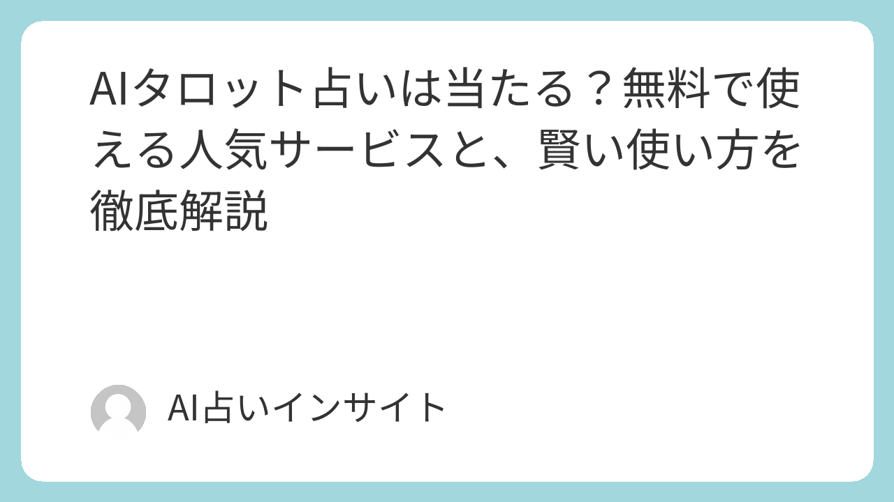 AIタロット占いは当たる？無料で使える人気サービスと、賢い使い方を徹底解説