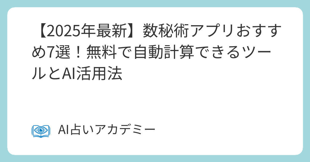 2025年最新】数秘術アプリおすすめ7選！無料で自動計算できるツールと