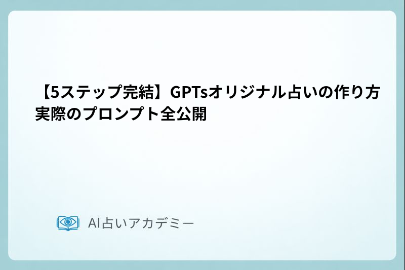 GPTsを使ってAI占いBotを作成する手順とプロンプト設計のイメージ