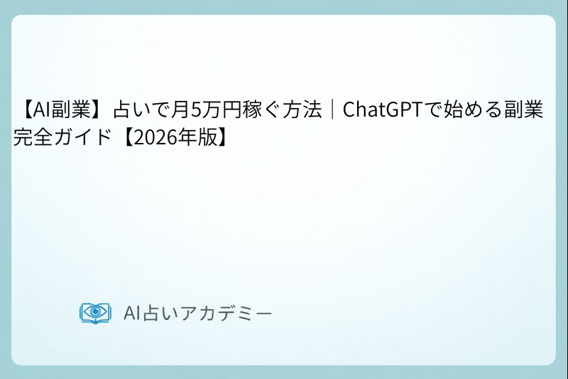 AI副業で占いをして稼ぐイメージ。ChatGPTを使って月5万円の副収入を得る方法