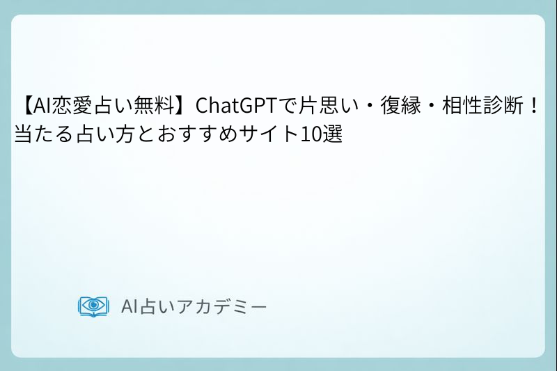 AI恋愛占いのイメージ。スマホで無料で占える片思い・復縁・相性診断