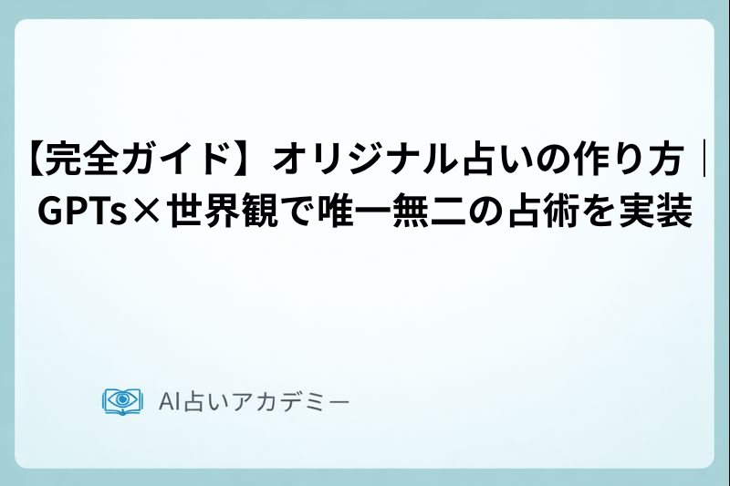 【完全ガイド】オリジナル占いの作り方｜GPTs×世界観で唯一無二の占術を実装