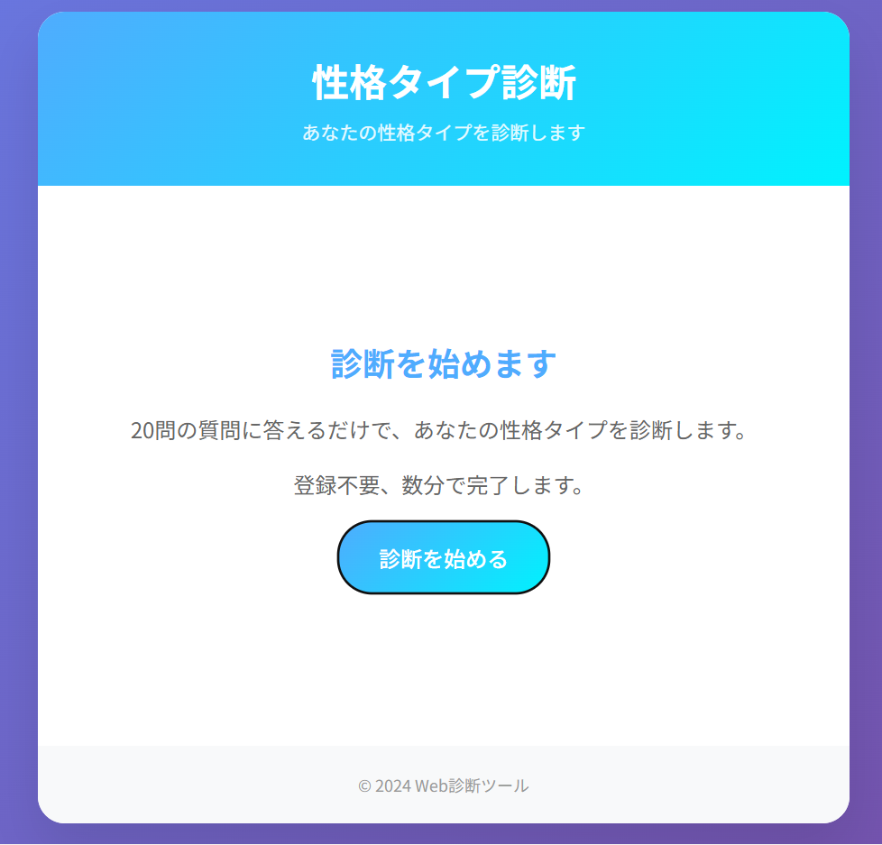 性格診断ツール
