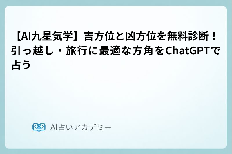 AI九星気学で吉方位を診断するイメージ図。方位盤とChatGPTを組み合わせた引っ越し・旅行の方角選定